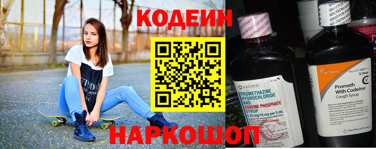 Кодеин Purple Drank Ртищево