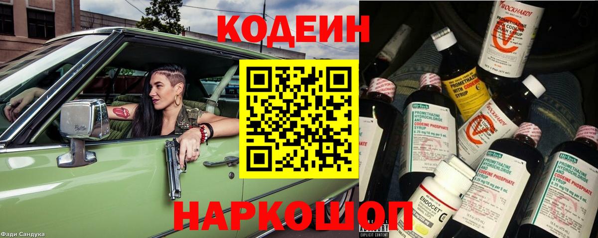 Ртищево  Кодеиновый сироп Lean Purple Drank  Вход с VPN  Кодеиновый сироп Lean Purple Drank 